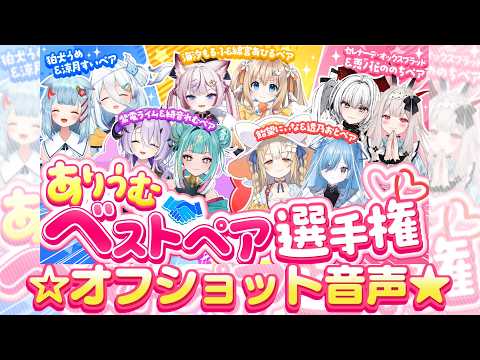 【 メンシプ限定 】 ありうむベストペア選手権 オフショット音声