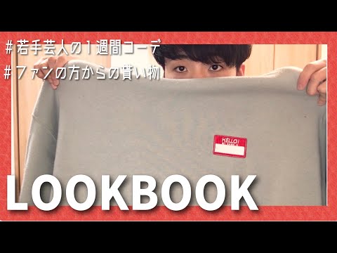 【LOOKBOOK】ファンの方からの貰い物でコーデ完成！若手芸人兼アイドルのリアルコーデ！
