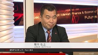 JPXデリバティブ・フォーカス 3月8日 日産証券 菊川弘之さん