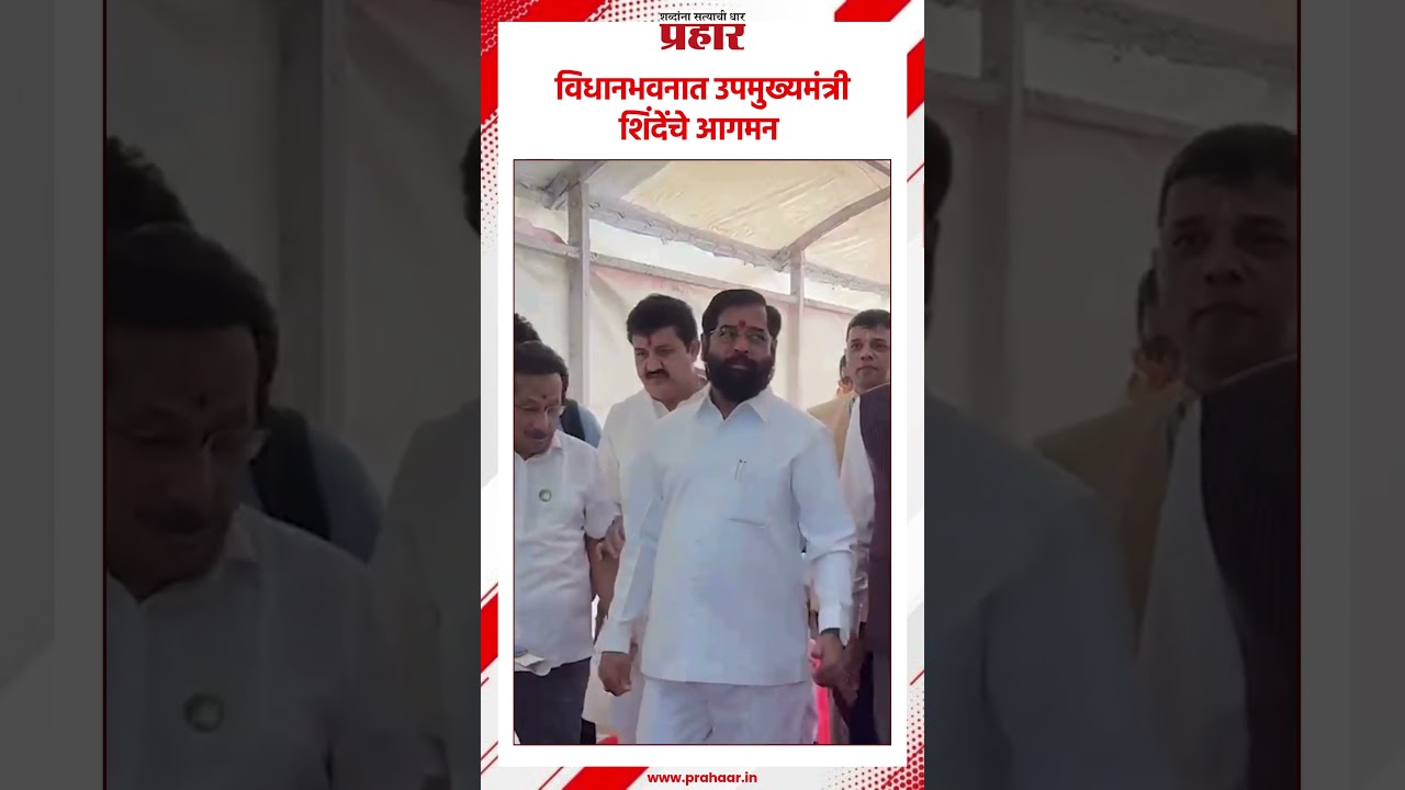 DCM Eknath Shinde | विधानभवनात उपमुख्यमंत्री शिंदेंचे आगमन