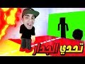 تحدي الجدار المتحرك في لعبة Roblox !! 😱🍗