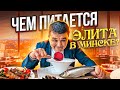 ЧЕМ ПИТАЕТСЯ ЭЛИТА В МИНСКЕ? КИШКОБЛУД ОБЗОР РЕСТОРАНА