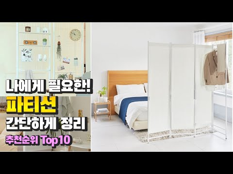 파티션 나에게 필요한! 간단하게 정리 추천 TOP10