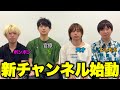灘卒４人で、新しいチャンネルを始動します。