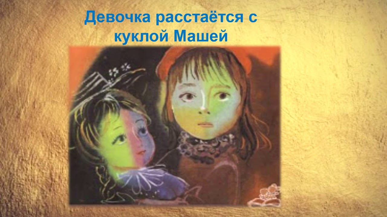 Кукла читать 7 класс. Геннадия Черкашина "кукла". Буктрейлер кукла Черкашина.