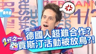 賈斯汀爆德國人超難合作？活動當天竟被放鴿子？！【2分之一強】20181025 part2/4 EP973 賈斯汀 賀少俠