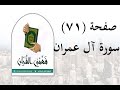 تفسير سورة آل عمران صفحة 71 فهمني القرآن عماد أحمد 