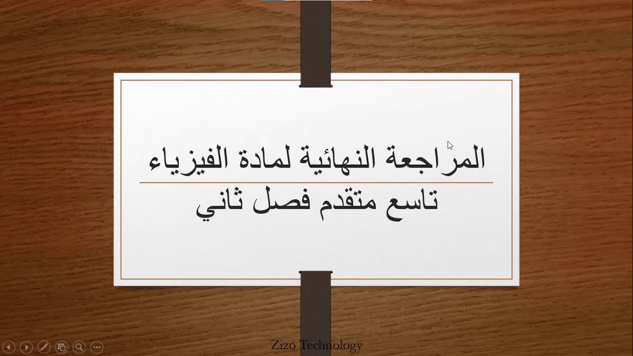 المراجعة النهائية لمادة الفيزياء صف تاسع متقدم فصل ثاني حسب هيكل الوزارة