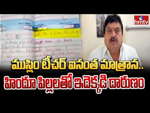 హిందూ విద్యార్థికి కల్మా హోమ్‌వర్క్ ..సక్సెస్‌ స్కూల్‌ పై రామచందర్ రావు ఫైర్ | Ramchander Rao - HMTVNEWS