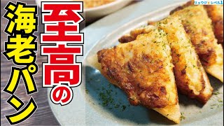 Shrimp bread | Transcription of the recipe by Ryuji&#39;s Buzz Recipe, a cooking researcher