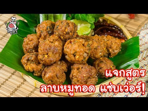 [แจกสูตร] ลาบหมูทอด - สูตรลับของเจ๊หมู - YouTube