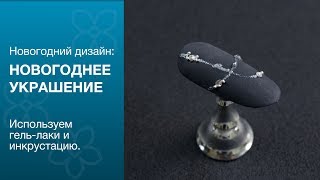 LILAC ACADEMY мастер-класс &quot;Новогоднее украшение&quot;