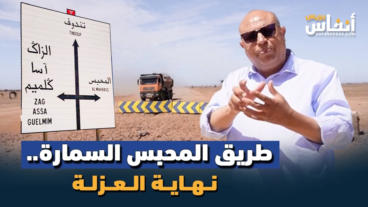 طريق المحبس السمارة.. نهاية العزلة