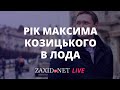 Рік Максима Козицького в ЛОДА. Головне про коронавірус, будівництво, райради | ZAXID.NET LIVE