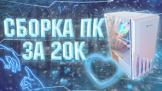 ❄ ИГРОВОЙ ПК ЗА 20К / БЕЛАЯ СБОРКА ДЛЯ ЭСТЕТА ☁