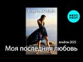 Вадим Кузема – Моя последняя любовь (Альбом, 2025)