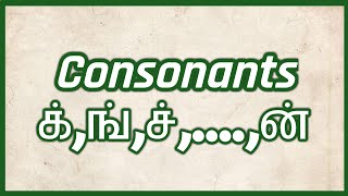 Learn Tamil Letters(Consonants)-Part 2 | COLLOQUIAL TAMIL screenshot 5