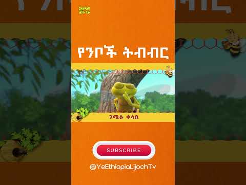 የንቦች ትብብር መዝሙር BEST BEE SONG/Nib Song | Ye Niboch Tibibir -  የንቦች ትብብር መዝሙር/Ye Ethiopia Lijoch|