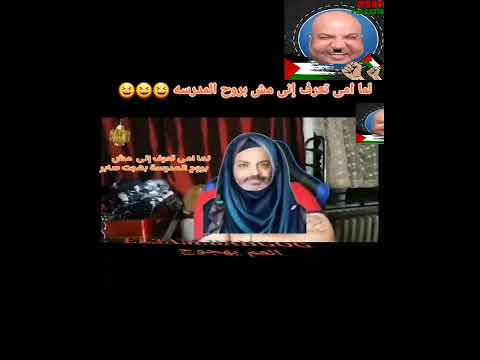 لما امى تعرف إنى مش بروح المدرسه بهجت صابر Shorts شورت
