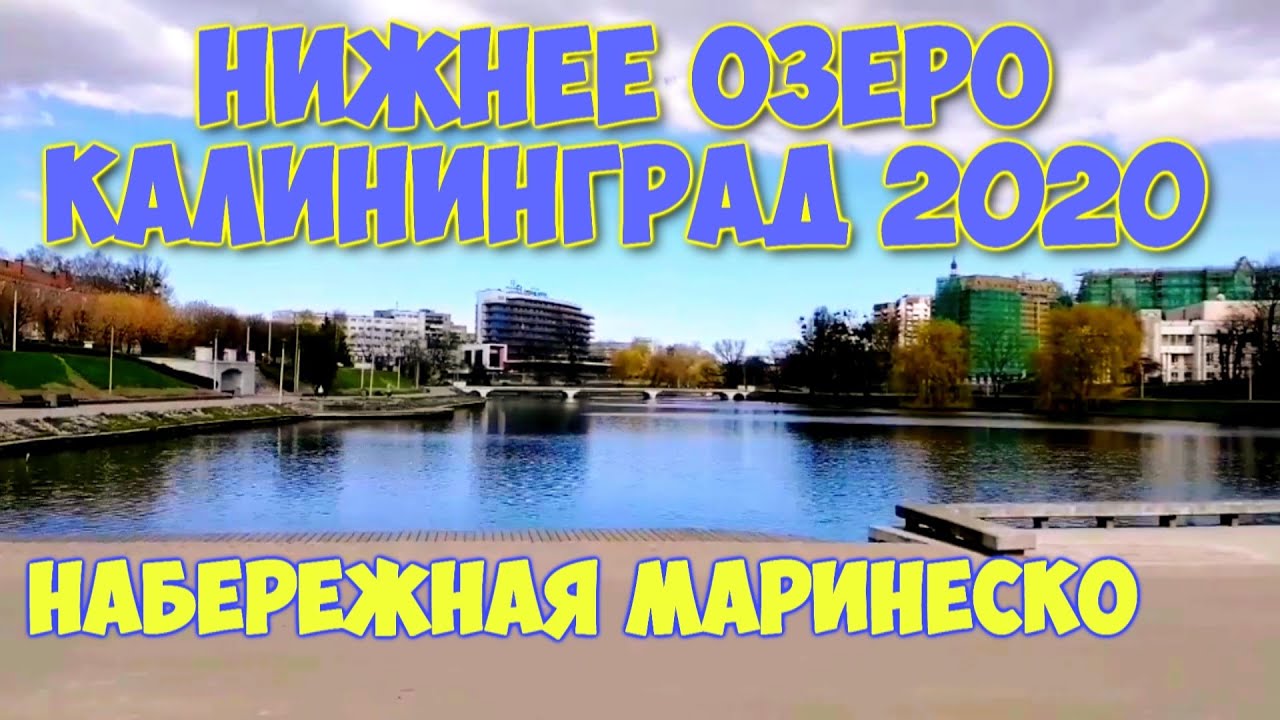 Нижнее озеро КАЛИНИНГРАД 2020, набережная Маринеско. - YouTube