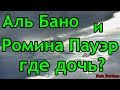 Аль Бано и Ромина Пауэр, где дочь