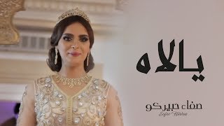 Safae Hbirkou  Yallah (Official Music Video) | (صفاء حبيركو  يالاه (فيديو كليب