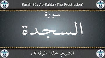 القرآن الكريم بصوت هاني الرفاعي - سورة السجدة
