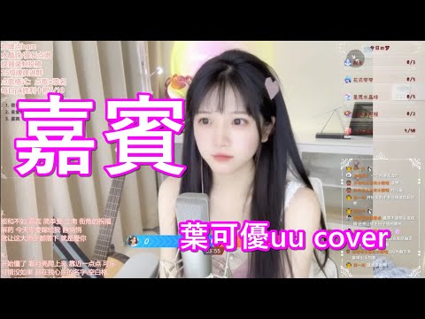 [ 嘉賓 ]  bilibili 直播- 葉可優UU-翻唱