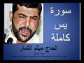 سورة يس كاملة القارئ الحاج ميثم التمار Surah Yasin Full 
