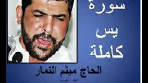 سورة يس كاملة - القارئ الحاج ميثم التمار Surah Yasin Full
