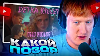 Дк Смотрит: Dead Blonde - Детка Киллер (Премьера Клипа)