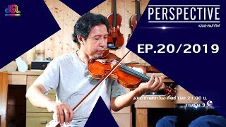 Perspective EP.20 : Anusit Reslee [9 Jun 2019]