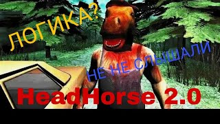 Я НИЧЕГО НЕ ПОНЯЛ!✅(HEADHORSE 2.0) Прохождение #2