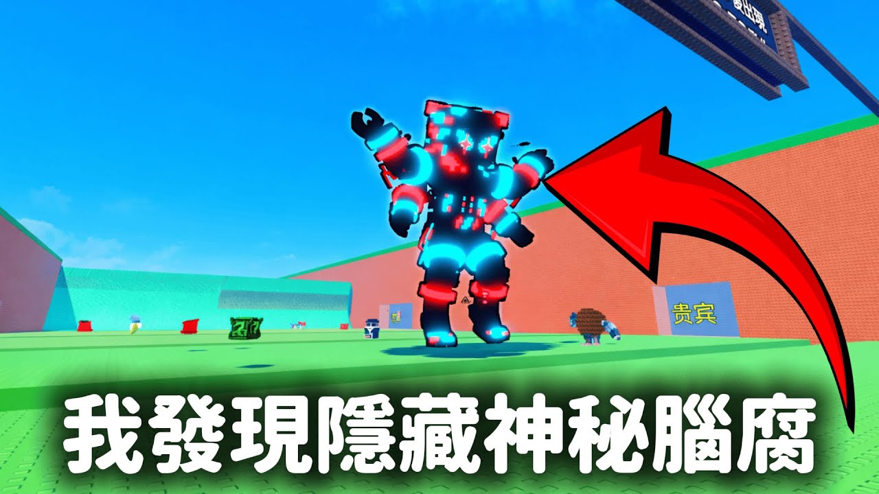 【逃離海嘯,獲得腦腐】全新交易代幣免費玩家也能拿❗隱藏遊戲機❗【Escape Tsunami For Brainrots】