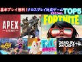 【無料ゲームクロスプレイ可能ランキング】Nintendo Switch Online不要！PS Plus不要！基本プレイ無料オンラインゲームランキングTOP5！2022vor.