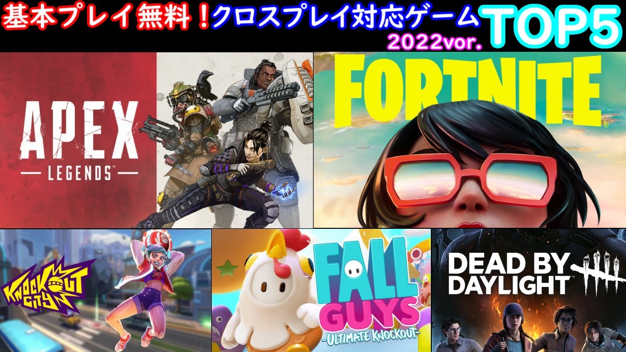 【無料ゲームクロスプレイ可能ランキング】Nintendo Switch Online不要！PS Plus不要！基本プレイ無料オンラインゲームランキングTOP5！2022vor.
