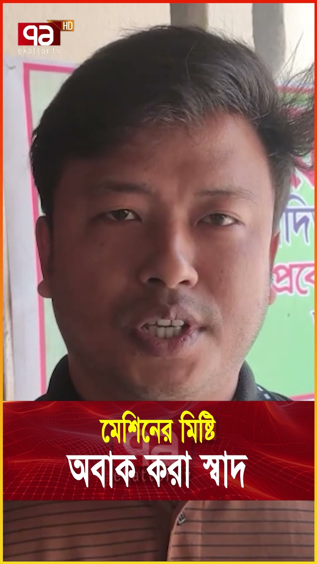 পঞ্চরসের মেশিন মিষ্টি,মাসে আয় এক লাখ  #news #SweetBusiness  #ekattortv #trandingshorts