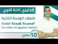 إنجليزى تالته ثانوى - كلمات الوحدة الثانية