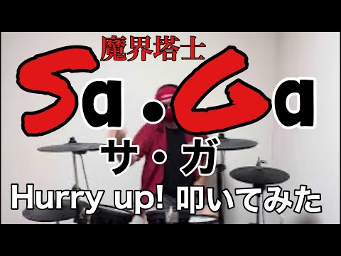 【ゲームボーイ】魔界塔士Sa•Ga「Hurry up!」叩いてみた