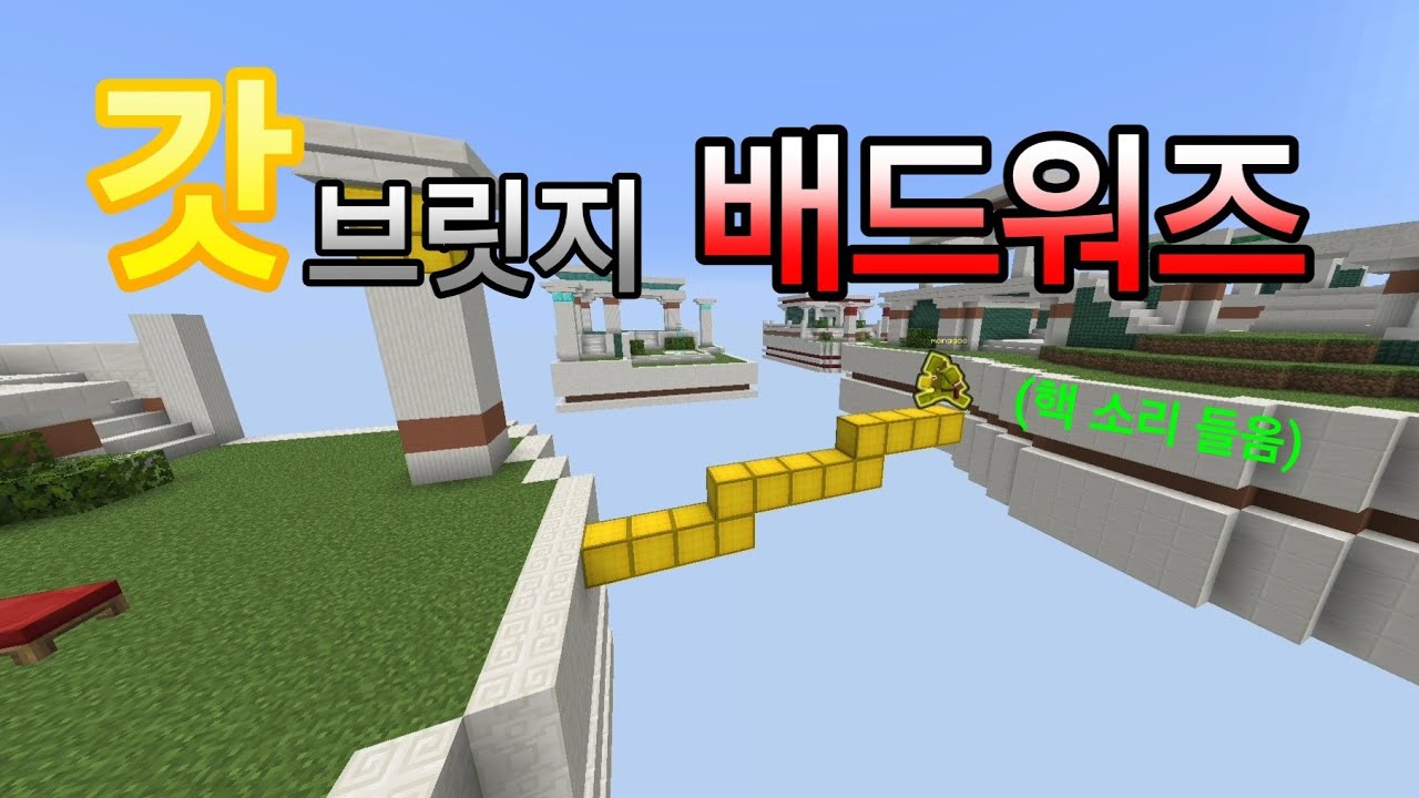 갓브릿지 배드워즈 #하이픽셀 #배드워즈 