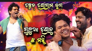 Mr Gulua And Mr Pralu Funny Moment😂Odia New Comedy video||Mr Gulua New Comedy video||Odia Vlog 