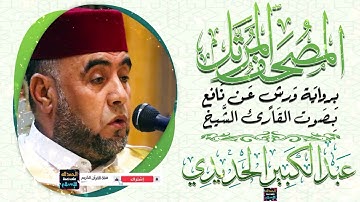 سورة الصافات بصوت القارئ الشيخ عبد الكبير الحديدي برواية ورش عن نافع