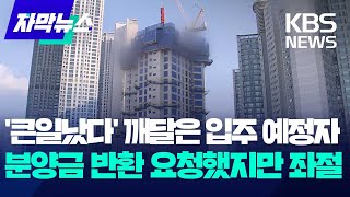 [자막뉴스] '큰일났다' 깨달은 입주 예정자…분양금 반환 요청했지만 좌절 / KBS 2023.12.24.