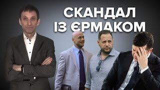 Скандал с Ермаком: у Зеленского нет хорошего выбора | Виталий Портников