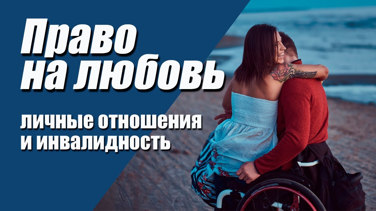 Право на любовь: личные отношения и инвалидность