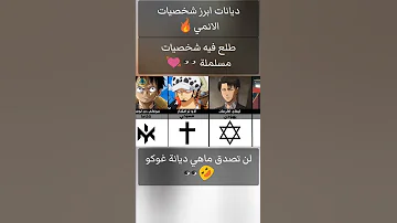 ماهو دين شخصيتك المفضلة ديانة غوكو هي 