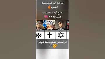 ديانات ابرز شخصيات الانمي🔥... طلع فيه مسلمين💓... لن تصدق ماهي ديانة غوكو 😆🤣👀...