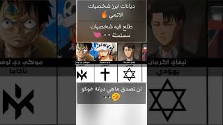 ديانات ابرز شخصيات الانمي🔥... طلع فيه مسلمين💓... لن تصدق ماهي ديانة غوكو 😆🤣👀... screenshot 4