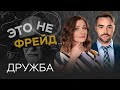 Как заводить друзей // Мария Эриль / Это не Фрейд