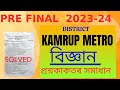 pre Final 2024 science questions solution class 10//Kamrup Metro pre test solution 2024 in Assamese